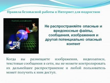 Безопасная работа в сети интернет презентация