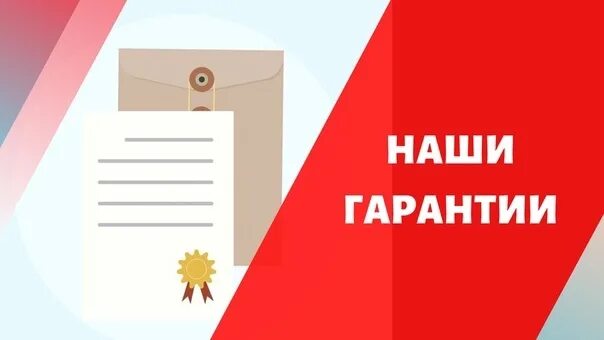 Гарантия картинка. Гарантия картинка. Гарантия фото. Кто дает гарантии. Где дают гарантии.