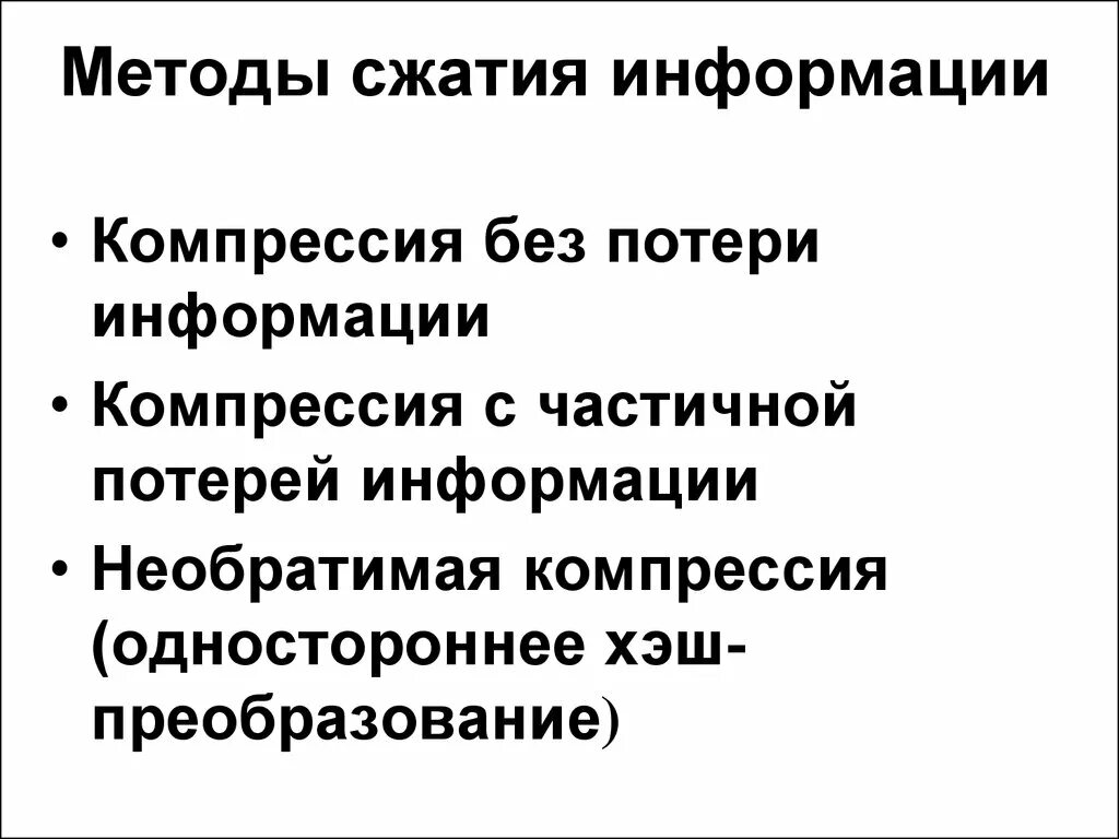 Алгоритмы сжатия информации. Способы сжатия информации. Какие способы сжатия информации вы знаете. Методы алгоритмов сжатия информации. Методы сжатия.