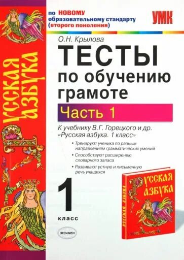 Тест по обучению грамоте 1 класс. Тесты по обучению грамоте. Обучение грамоте тесты. Тесты по обучению грамоте Крылова. Азбука тесты по обучению грамоте.