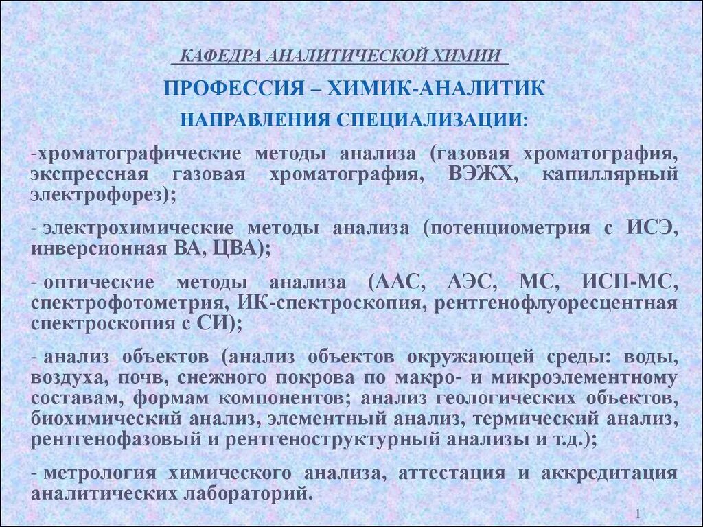 Химик аналитик профессия. Анализ работы химика Аналитика. Химик аналитик презентация. Химик-аналитик описание профессии.