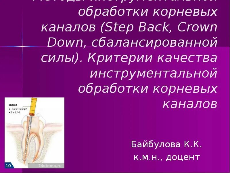 Обработка корневых каналов техники. Методика инструментальной обработки корневых каналов. Стандартная методика обработки корневых каналов. Методики обработки корневых каналов Step back. Инструментальная обработка корневых каналов - методика Step back.