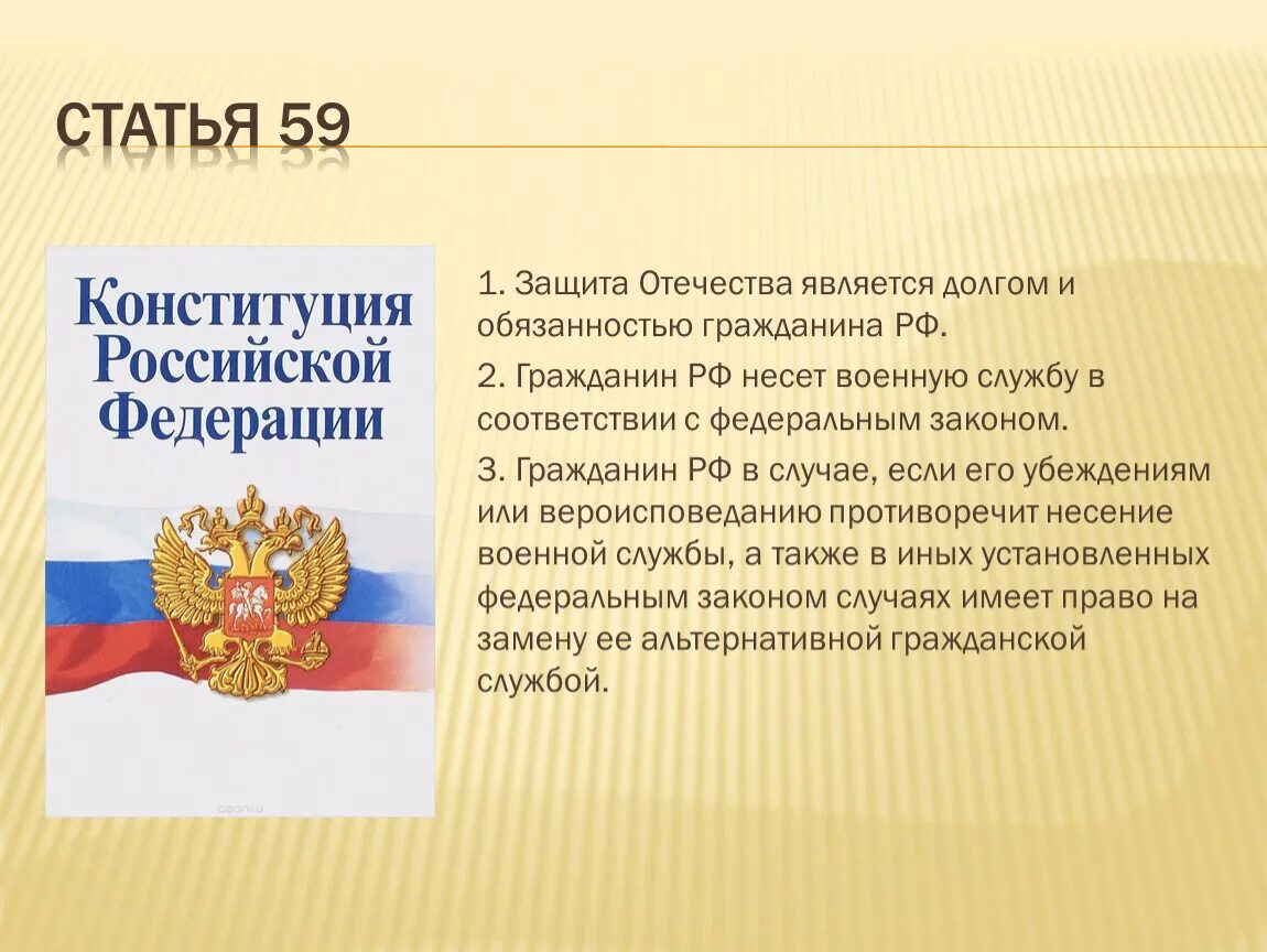 Конституция российской не закрепляет ответ. Обязанность защищать Отечество. Долг и обязанность гражданина РФ. Защита Отечества является долгом и обязанностью гражданина РФ. Защита Отечества в Конституции РФ.