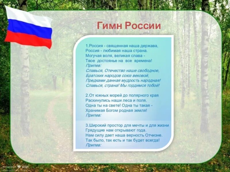 Г гимн россии. Гимн России. Российский гимн. Гимн России фото. Гимн России текст.