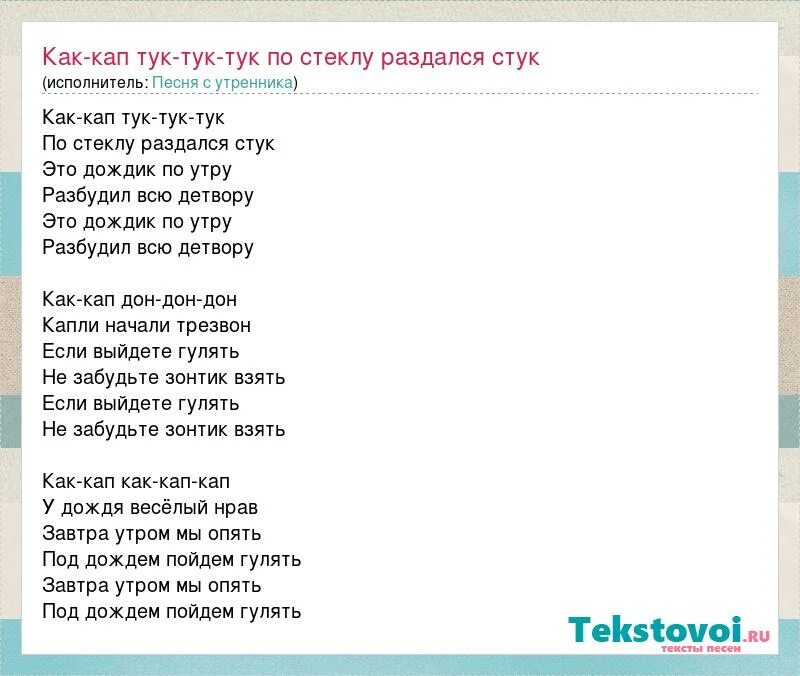 Стучит стучит песня детская. Кап кап тук тук. Кап-кап тук-тук-тук по стеклу раздался. Песня кап кап тук тук. Песня кап кап тук тук тук по стеклу раздался стук.