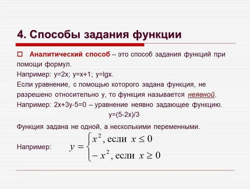 Аналитический способ задания функции. Аналитический – способ задания функции с помощью формулы. Аналитический способ задания функции формула. Аналитическое задание функции.