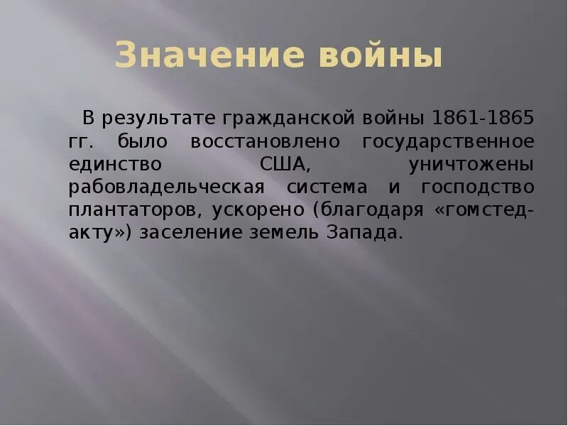 Идти войной значение. Что было результатом гражданской войны в сша. итоги гражданской войны в сша 1861-1865. результаты гражданской войны в сша 1861-1865. значение войны.