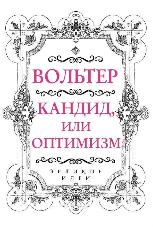 Кандид вольтер книга. Повест волтера кандид. Вольтер. Вольтер кандид азбука классика. Вольтер франсуа-мари кандид.