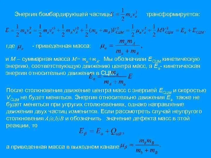 Приведенная масса частиц