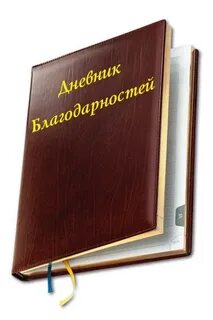 Тетрадь благодарности