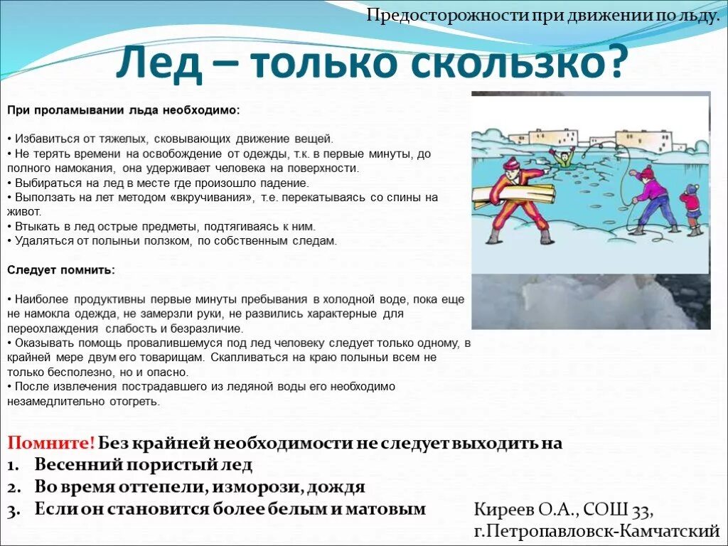 При движении по льду водоемов. Передвижение по льду. при проламывании льда необходимо. безопасность на скользком льду. таяние льда безопасность на водоемах.