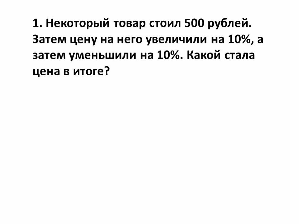 Товар стоил 500. Товар стоил 500. Товар стоил 500. Стол 500 р определите его цену после 2 изменений цены. Решение задач на проценты на повышение.