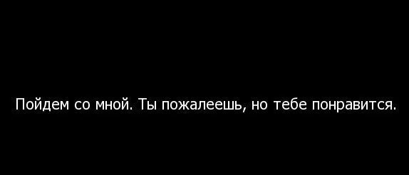 Со мной ты пожалеешь но тебе понравится. Пойдём со мной ты пожалеешь но тебе понравится. Ты будешь жалеть но тебе понравится. Пошли со мной тебе понравится. Не бойся тебе понравится