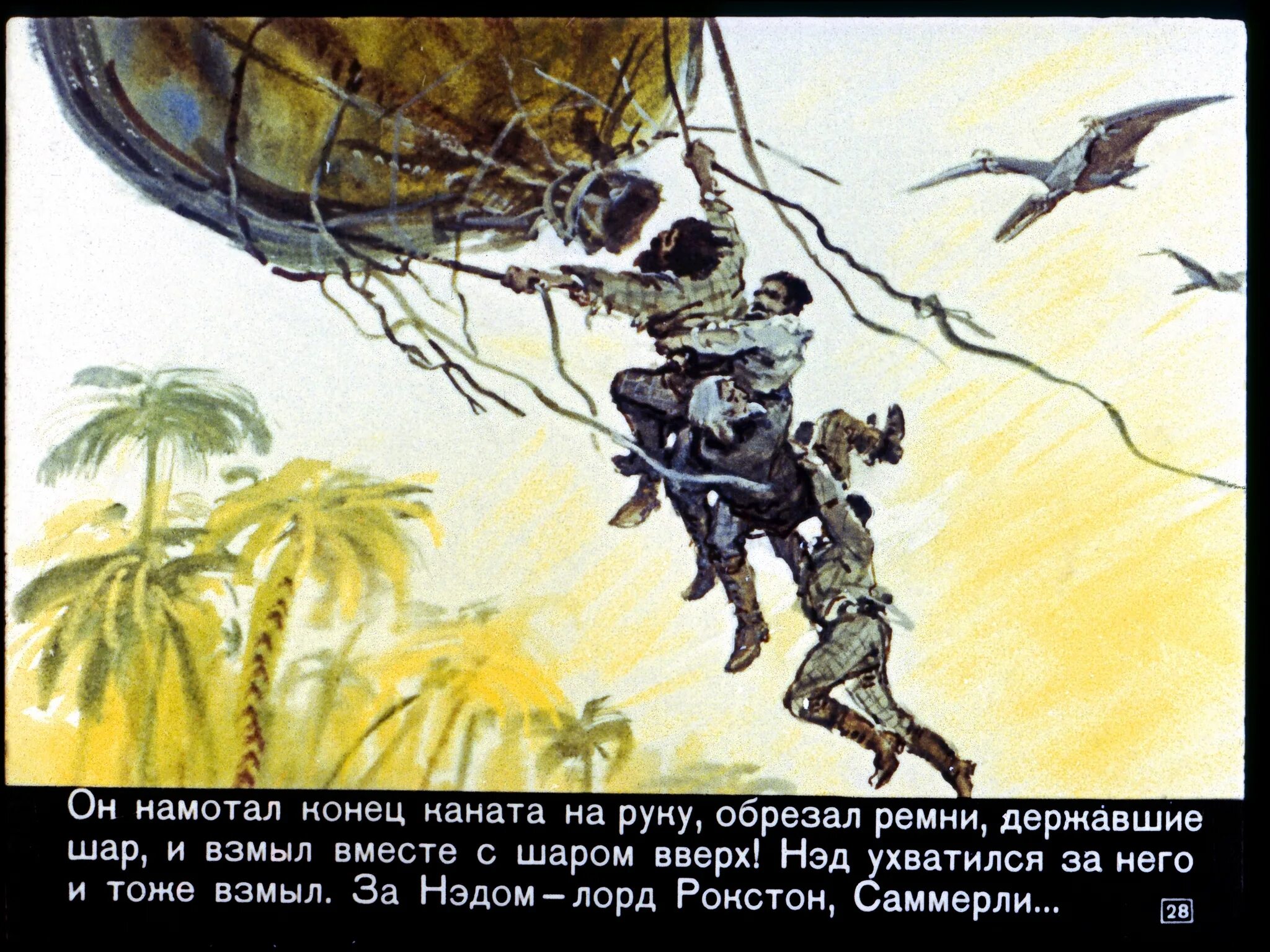 Мир диафильмов. Затерянный мир конан дойл диафильм. затерянный мир иллюстрации к книге. диафильм затерянный мир. диафильм таинственный остров.