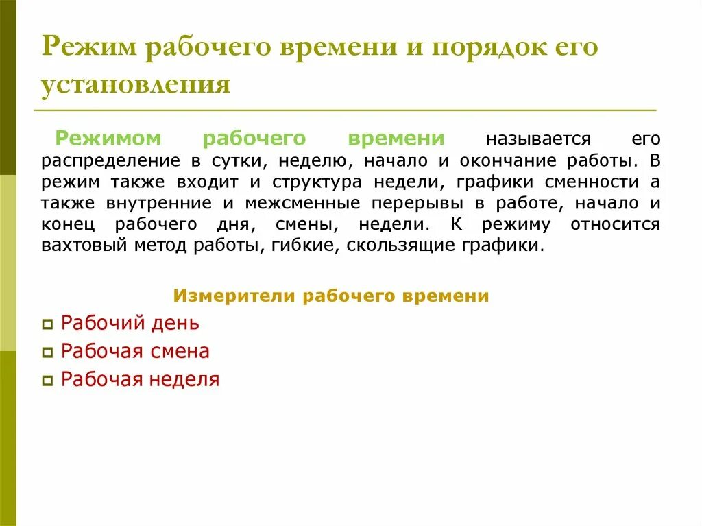 1 рабочее время и время отдыха. Понятие и виды режимов рабочего времени и порядок их установления. . Режим и учет рабочего времени: понятие, виды. Понятие режима рабочего времени. Режим рабочего времени это определение.