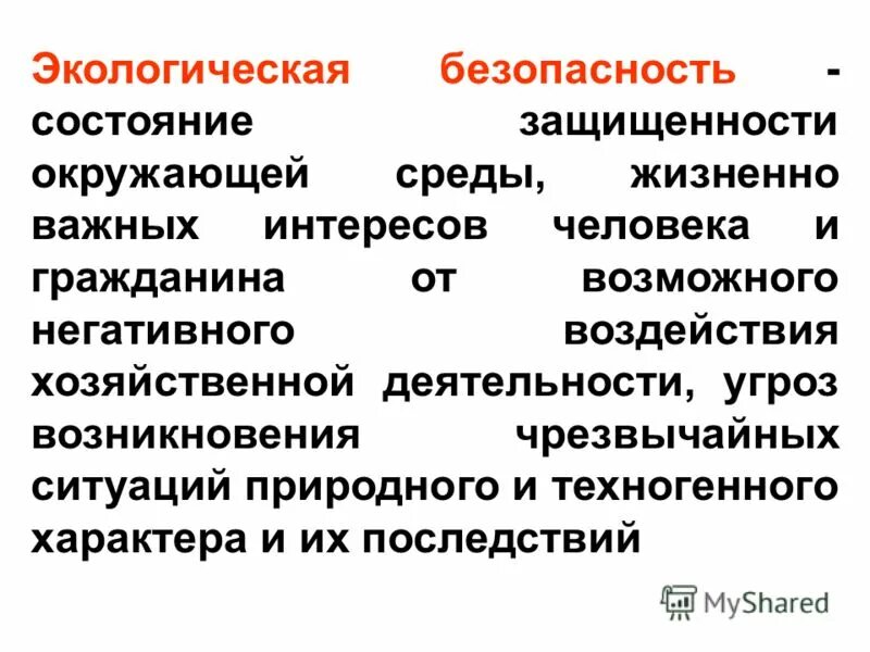 Безопасность это состояние защищенности. Состояние защищенности природной среды и жизненно важных. Состояние защищенности жизненно важных интересов личности. Экологическая безопасность. Состояние защищенности природной среды и жизненно важных.