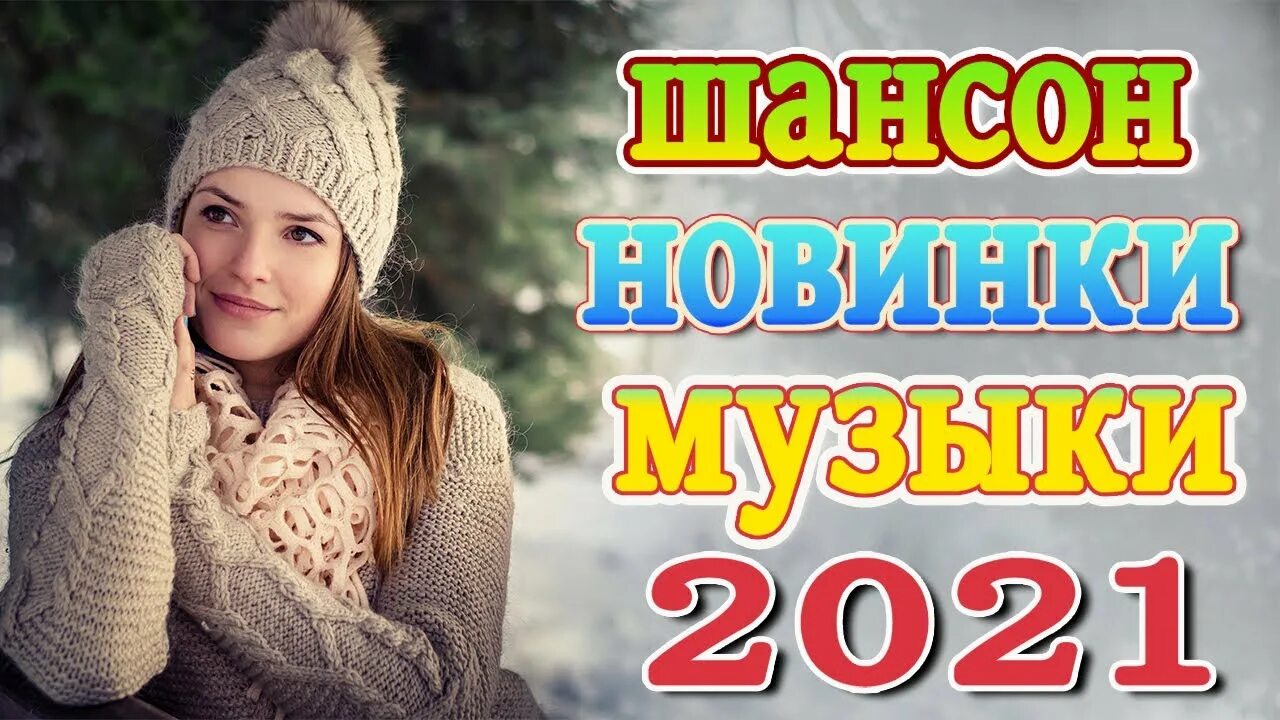 Новый сборники 2021. Русские песни 2021 шансон. Слушать шансон 2021 2022.