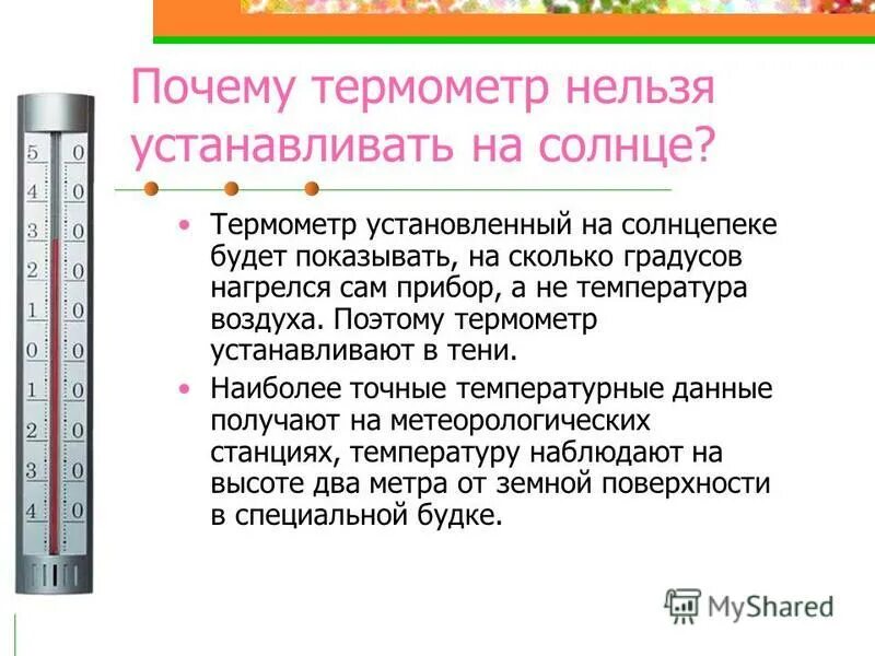 Что измеряет температуру воздуха. Информация вокруг нас 5 класс информатика. Почему для получения наиболее точного. Причины механических травм. Гидрологические характеристики.