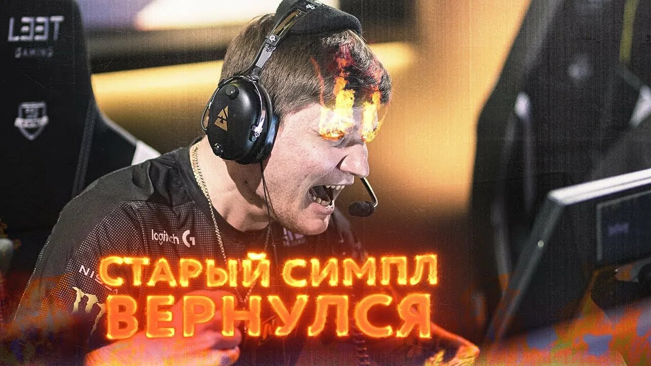 Симпл возвращается. Симпл я вернулся. simple вернулся?.