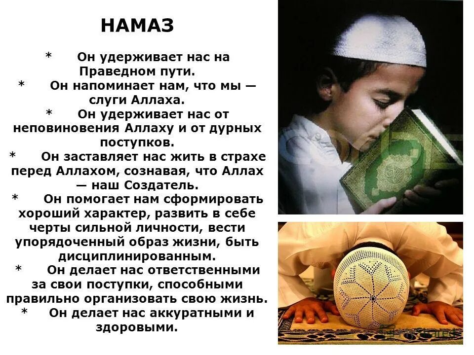 записать определение. намаз это в исламе. аллах смотрит на ваши сердца. изречения пророка. собрание рассказов о поступках мухаммеда.