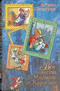 Автор повести малыш и карлсон