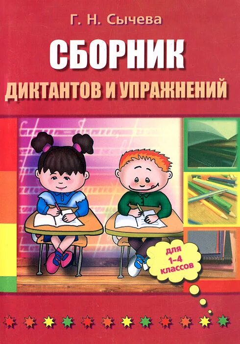 Сборник диктантов для начальной школы. Сборник диктантов и упражнений Сычева. Сборник диктантов для начальных классов. Г. Н. Сычева-сборник диктантов и упражнений. Сычева книги