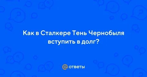 Сталкер тень чернобыля как вступить в свободу