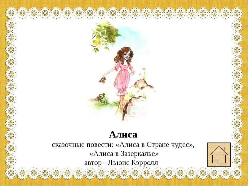 Игра в сказке кэрролла 6 букв
