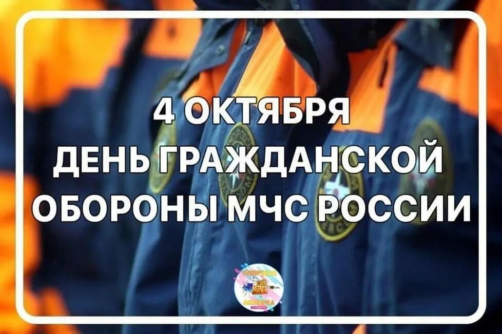 Какого числа мчс. День войск гражданской обороны мчс россии. день гражданской обороны 4 октября. 4 октября день войск гражданской обороны мчс рф. день гражданскойьобороны.