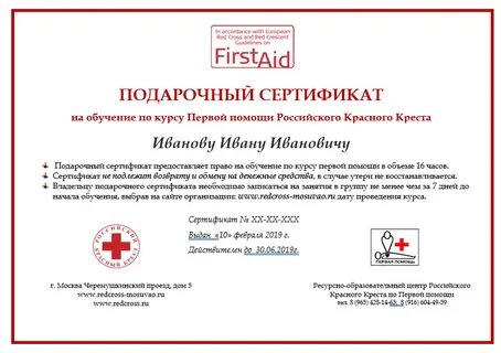Сертификат по оказанию первой помощи