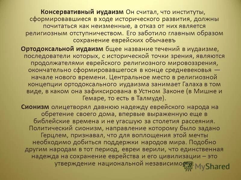 Течения иудаизма. Основные течения в иудаизме. Постулаты иудаизма. Основные направления иудаизма. Направления иудаизма.