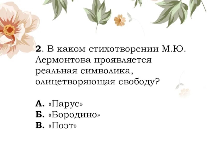 Контрольная работа по лирике лермонтова ответы. Контрольная работа по лирике Лермонтова 9 класс 2 варианта ответы. Гарантия в каком стихотворении.