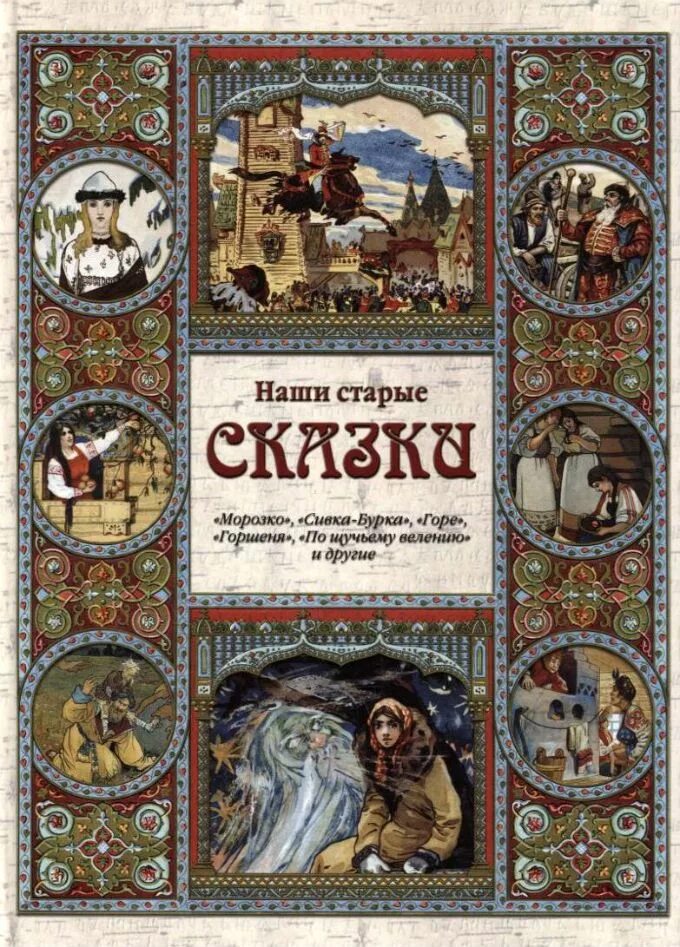 Старые рассказы. Хочу новую сказку. Старые сказки в новой закваске. Советские сказки. Старые добрые сказки.