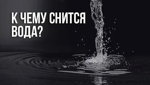 Снится вода под полом
