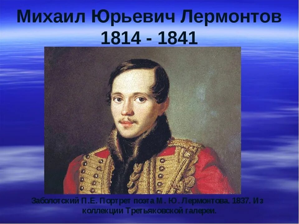 Дата рождения михаила юрьевича. М.Ю. Лермонтов (1814-1841). Портрет Михаила Юрьевича Лермонтова.