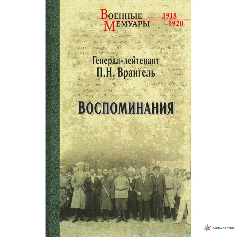 Книга воспоминаний. Мемуары книга. Врангель воспоминания. Военные мемуары. Книга боевой 1918