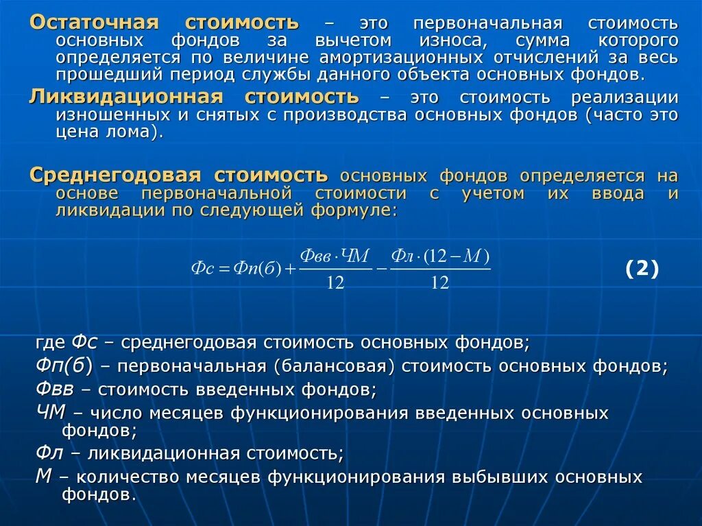 Стоимость основных фондов. Первоначальная стоимость основных фондов это. Остаточная стоимость основных фондов это первоначальная стоимость. Определить остаточную стоимость основных фондов. Разбить по стоимости