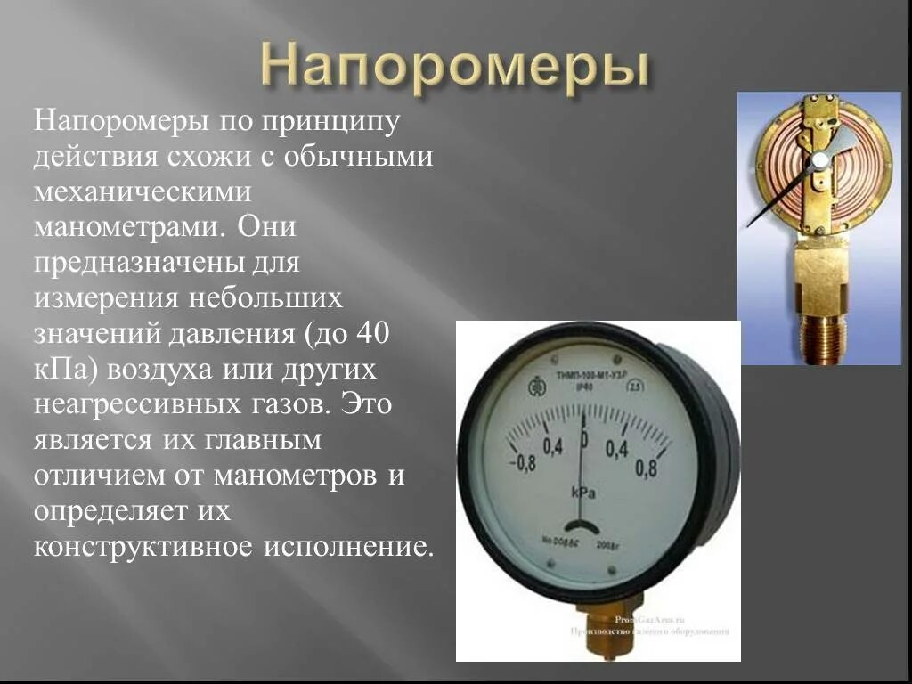 Давление технического воздуха. Манометры жидкостные для измерения давления воздуха в котельной. Манометр для измерения давления газа принцип работы. Виды манометров для измерения давления 0,15. Манометр для измерения давления в предохранительном клапане МЛЗ.