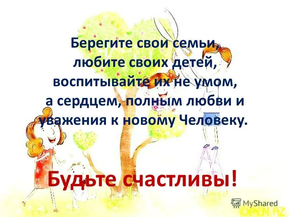 Всегда защищай свою семью. Любите своих детей. Берегите и любите своих детей. Берегите семью. Берегите свои семьи.