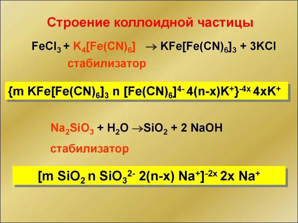 Fe+k4[Fe CN 6. Fe4[Fe(CN)6]3+fecl3. Fecl3 + k4[Fe(CN)6]. K4[Fe(CN)6]. Mn sio2