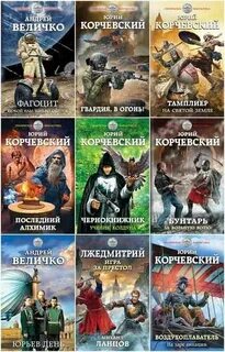 Читать попаданцы корчевский