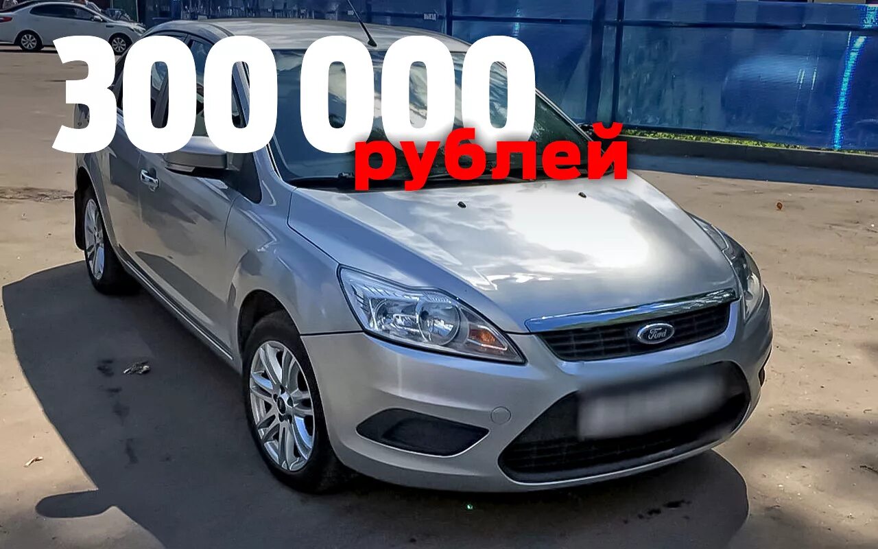 Авто за 300. Машина за 300 000. Автомобиль за 300 тысяч. Иномарки за 300 тысяч рублей.