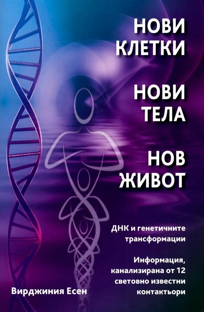 Новое теле 7. Новый организм. Мышление 9 клетка. Новые клетки. Книга Вирджиния Оскара.