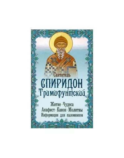 Читать молитву святой спиридона. Акафист житие Спиридону Тримифунтскому. Акафист свт Спиридону Тримифунтскому.