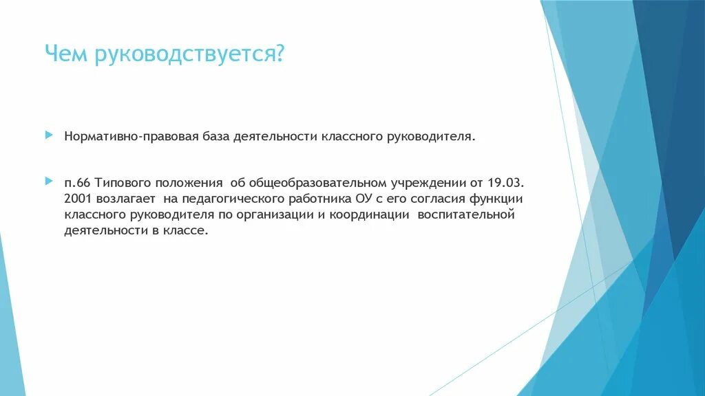Правовую основу деятельности классных руководителей. Нормативно-правовая база работы классного руководителя. нормативная база деятельности классного руководителя. законодательная база в работе классного руководителя. нормативно-правовая основа деятельности классного руководителя.