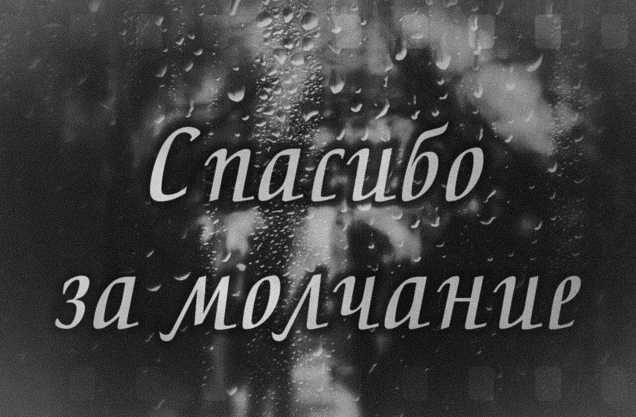 Снова молчание. Спасибо за молчание. Молчание это тоже ответ цитаты. Спасибо за твое молчание. Молчание в ответ.