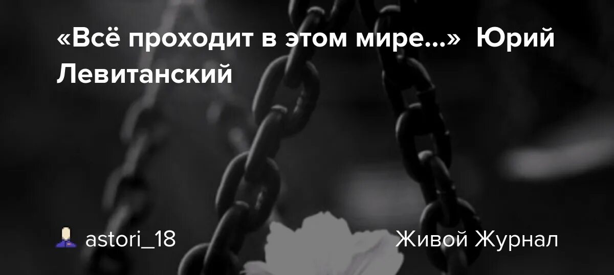 Все приходит и уходит снег сменяется. Все проходит в этом мире. Левитанский все проходит в этом мире. Все проходит в этом мире снег сменяется.