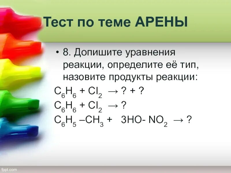 Допишите уравнения хим реакции и определите Тип с6н6+cl2. Допишите уравнение реакции назовите продукты реакции