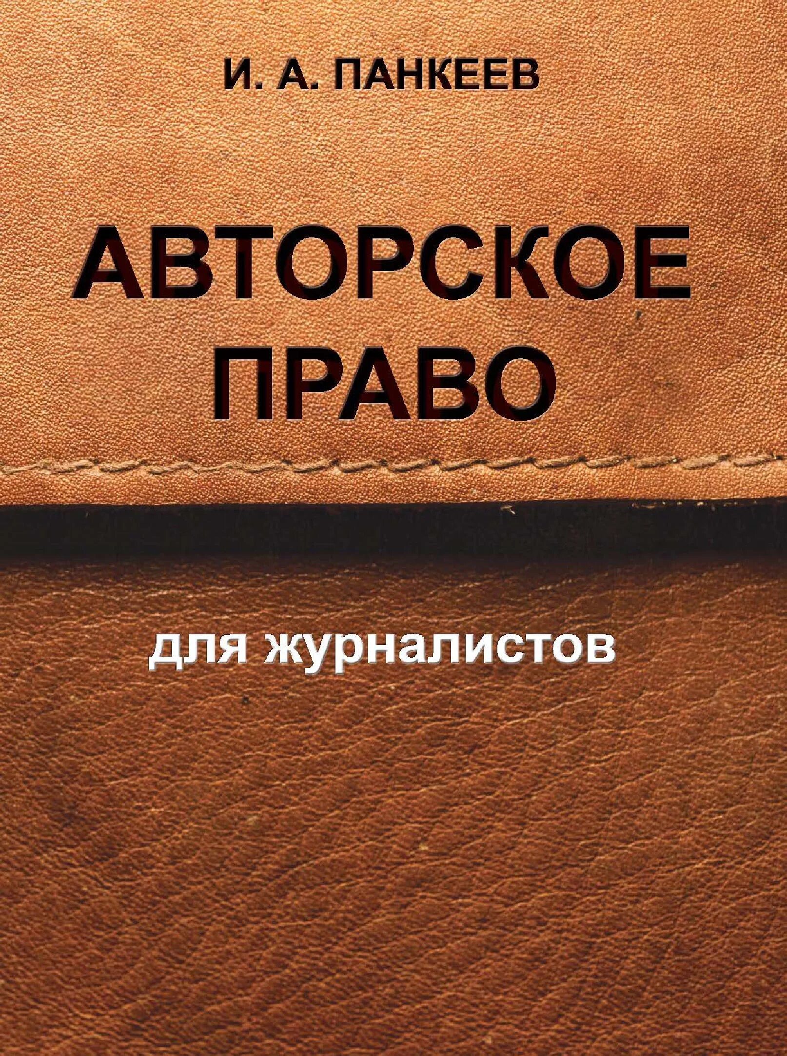 Авторское право. Книги по АВТОРСКОМУ праву. Авторское право журналист. Авторское право учебник.