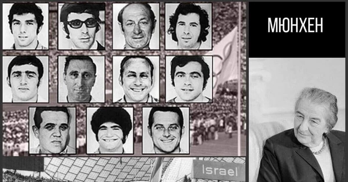 Теракт на олимпиаде в мюнхене 1972. Трагедия мюнхенской олимпиады 1972 года. Израильская команда в Мюнхене 1972 теракт.